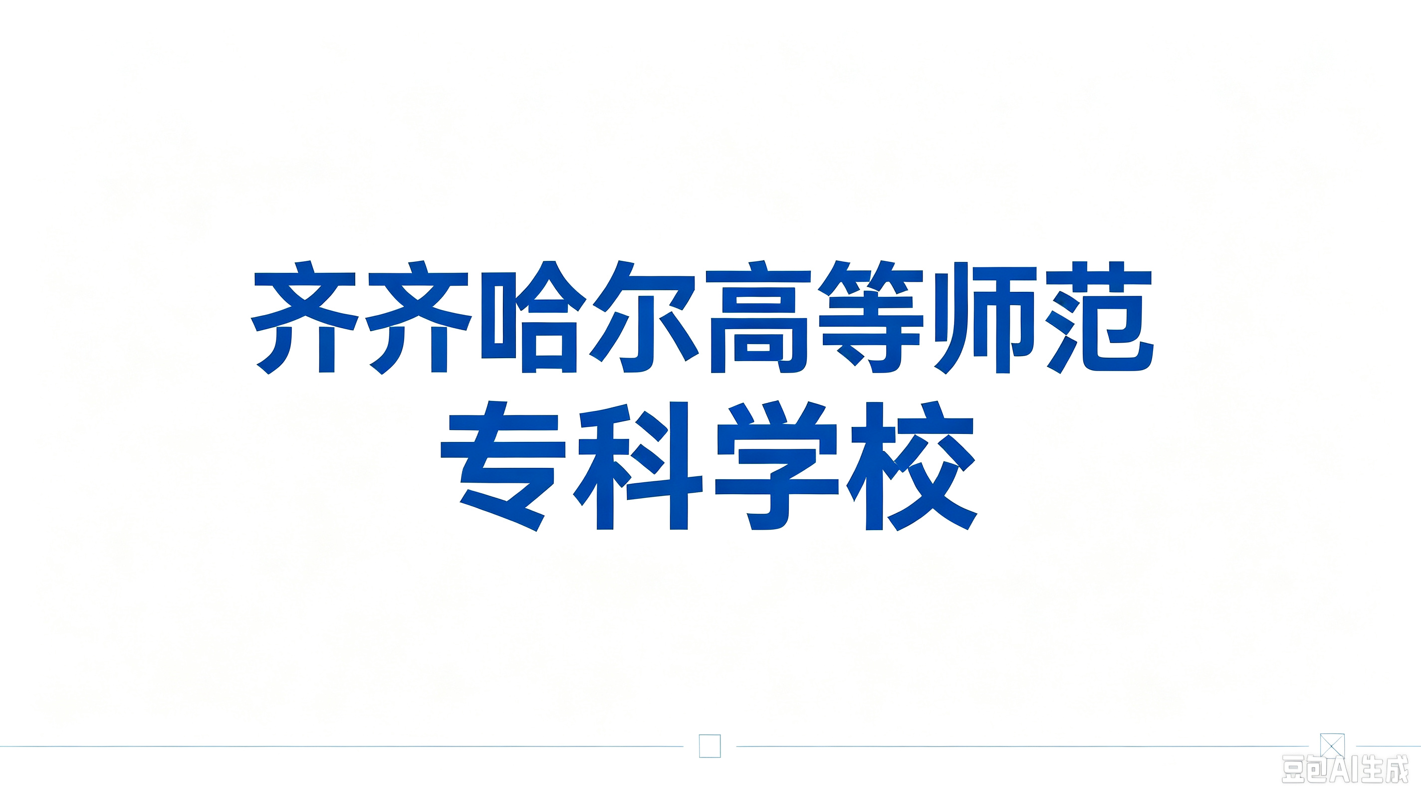 齐齐哈尔高等师范专科学校