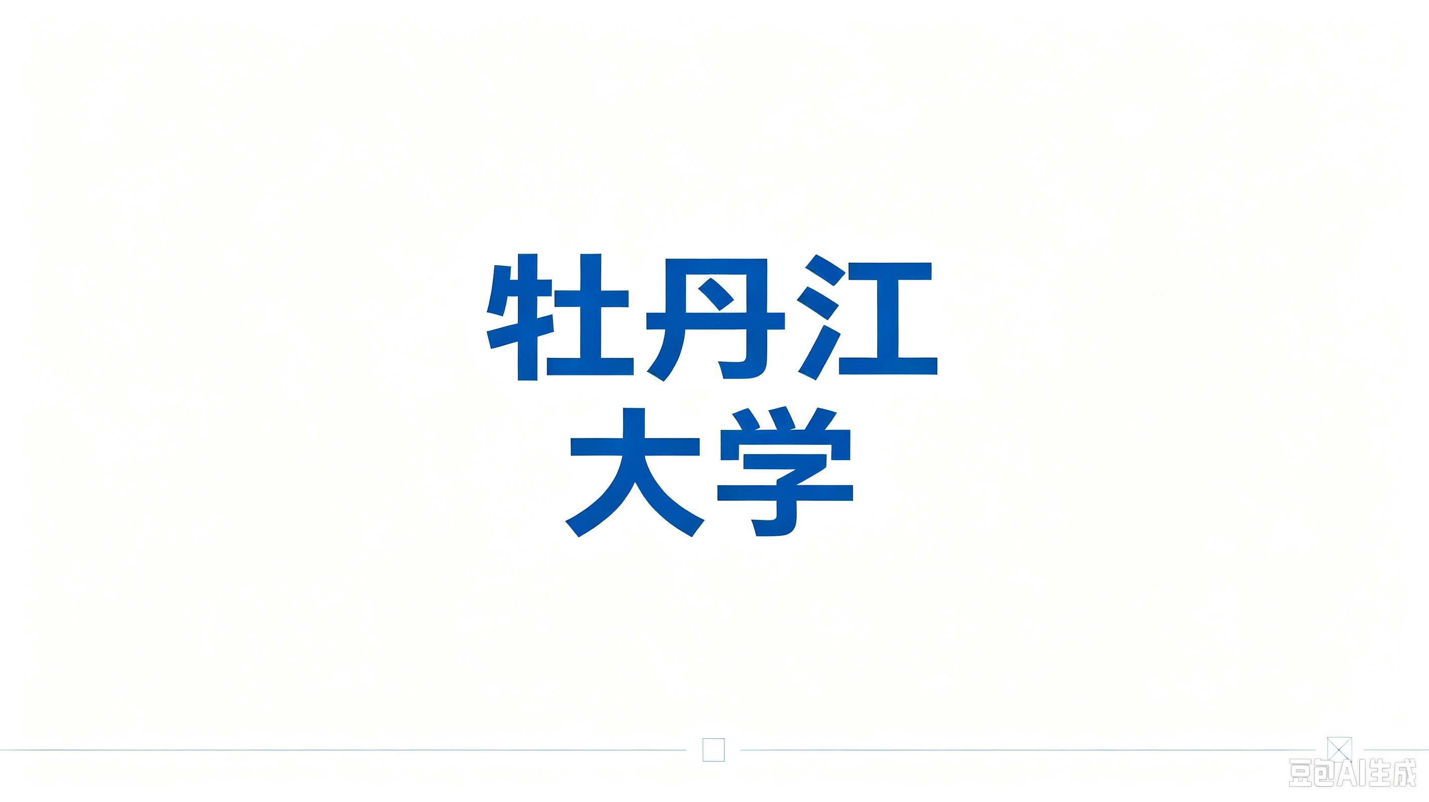 牡丹江大学