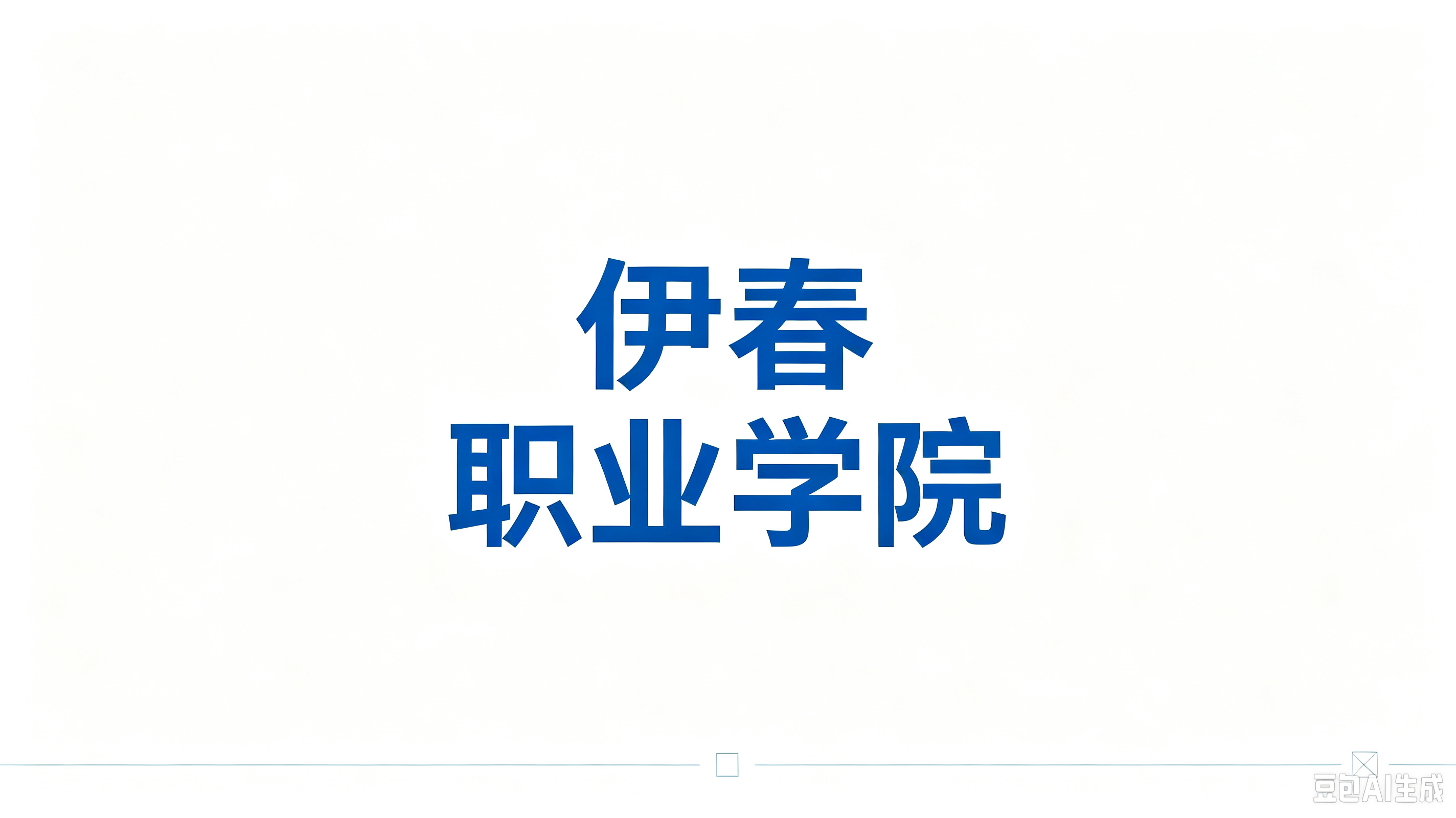 伊春职业学院
