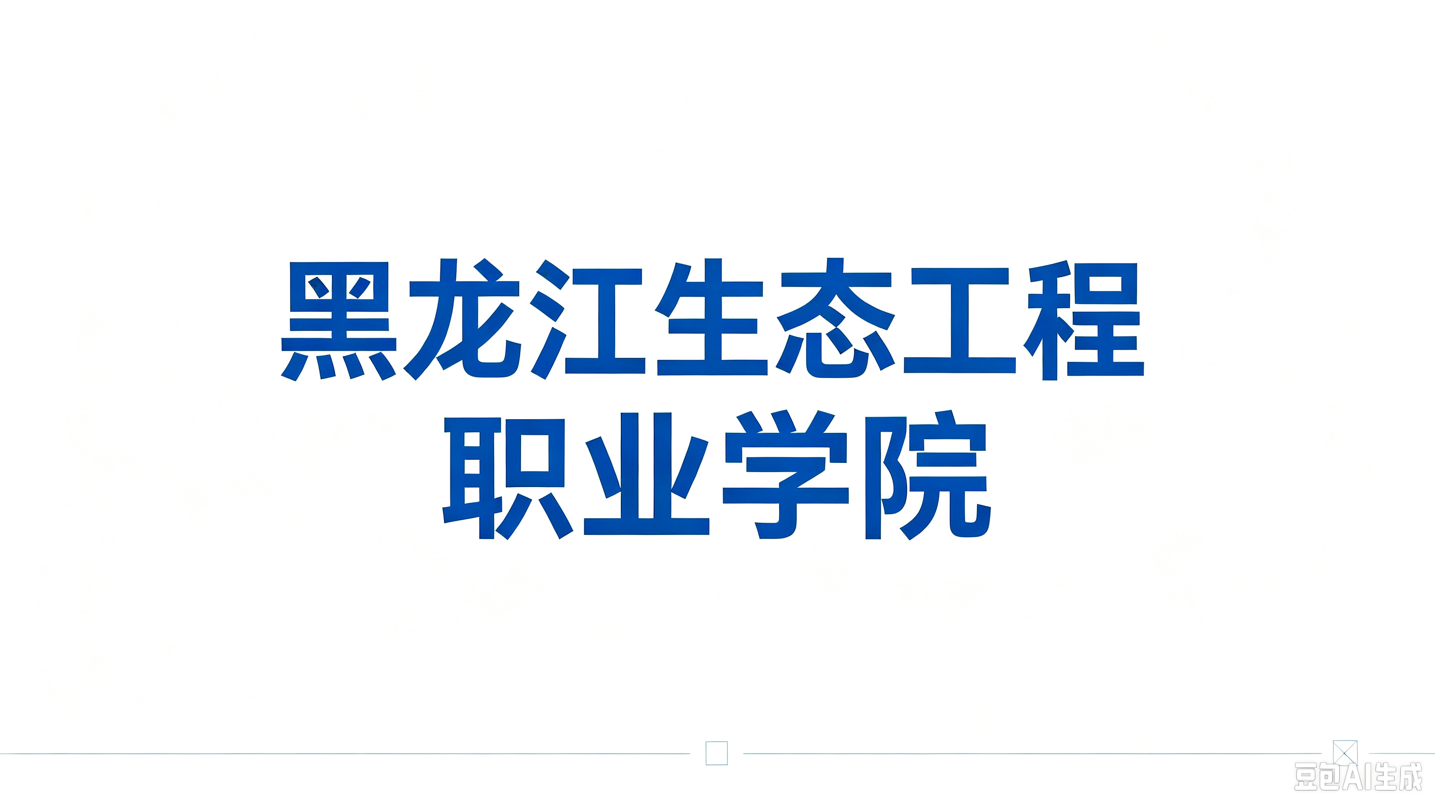 黑龙江生态工程职业学院
