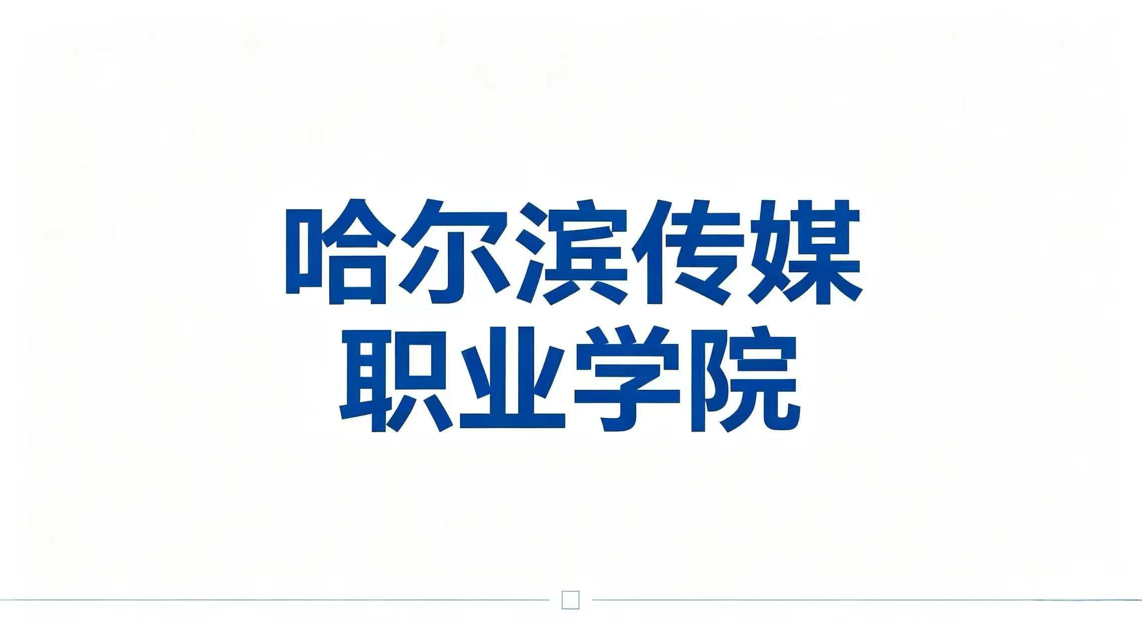 哈尔滨传媒职业学院