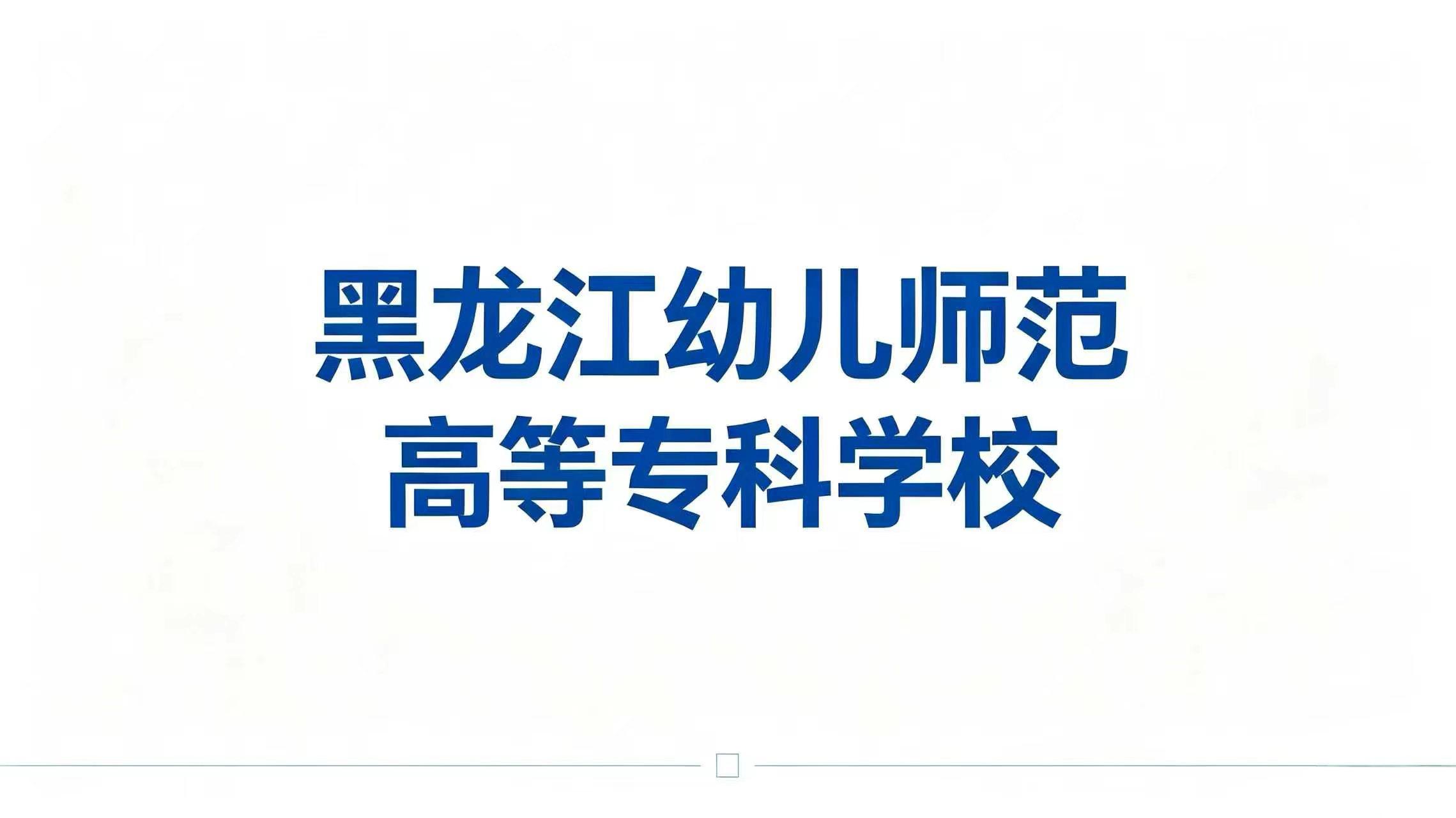 黑龙江幼儿师范高等专科学校