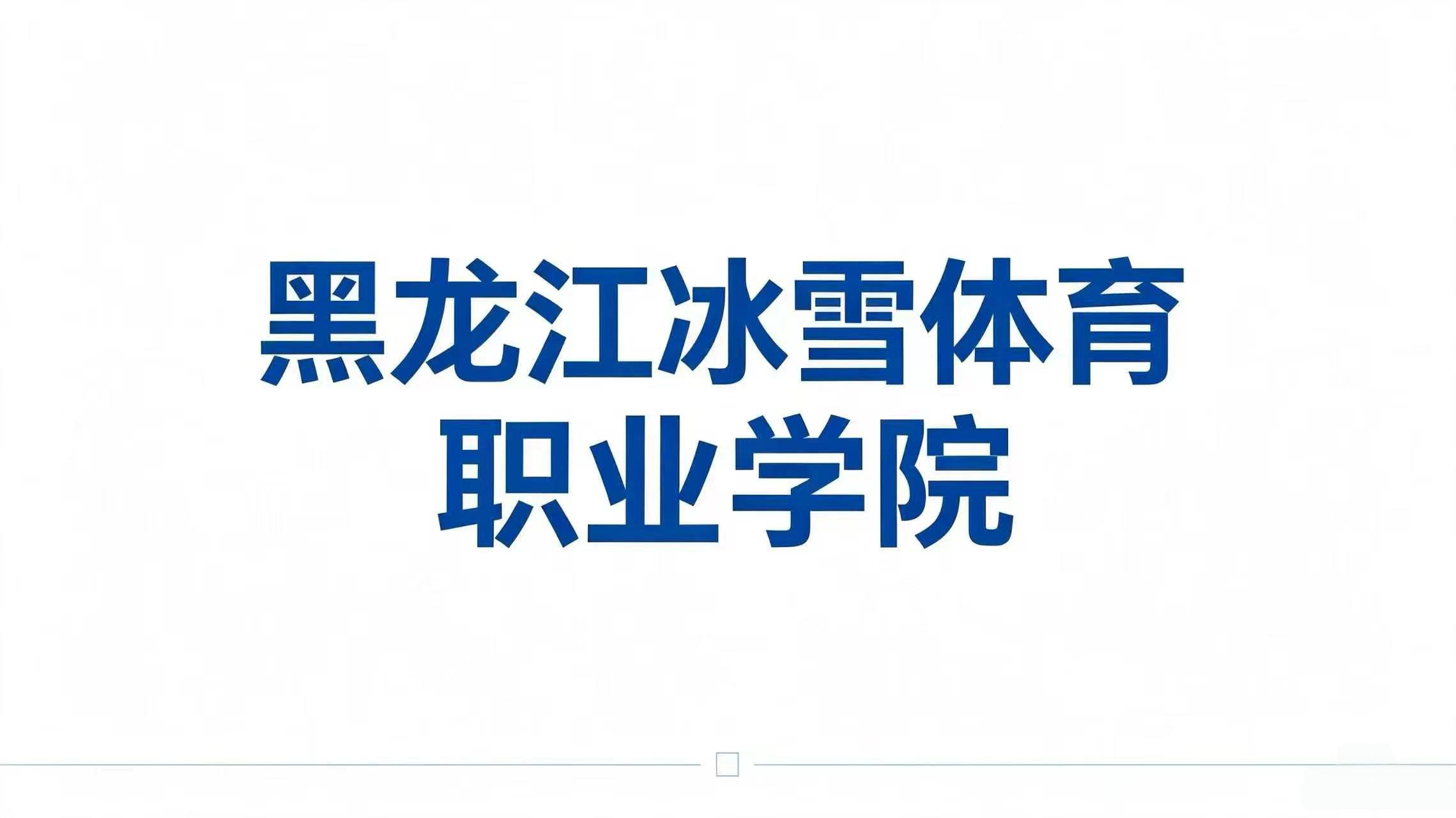 黑龙江冰雪体育职业学院