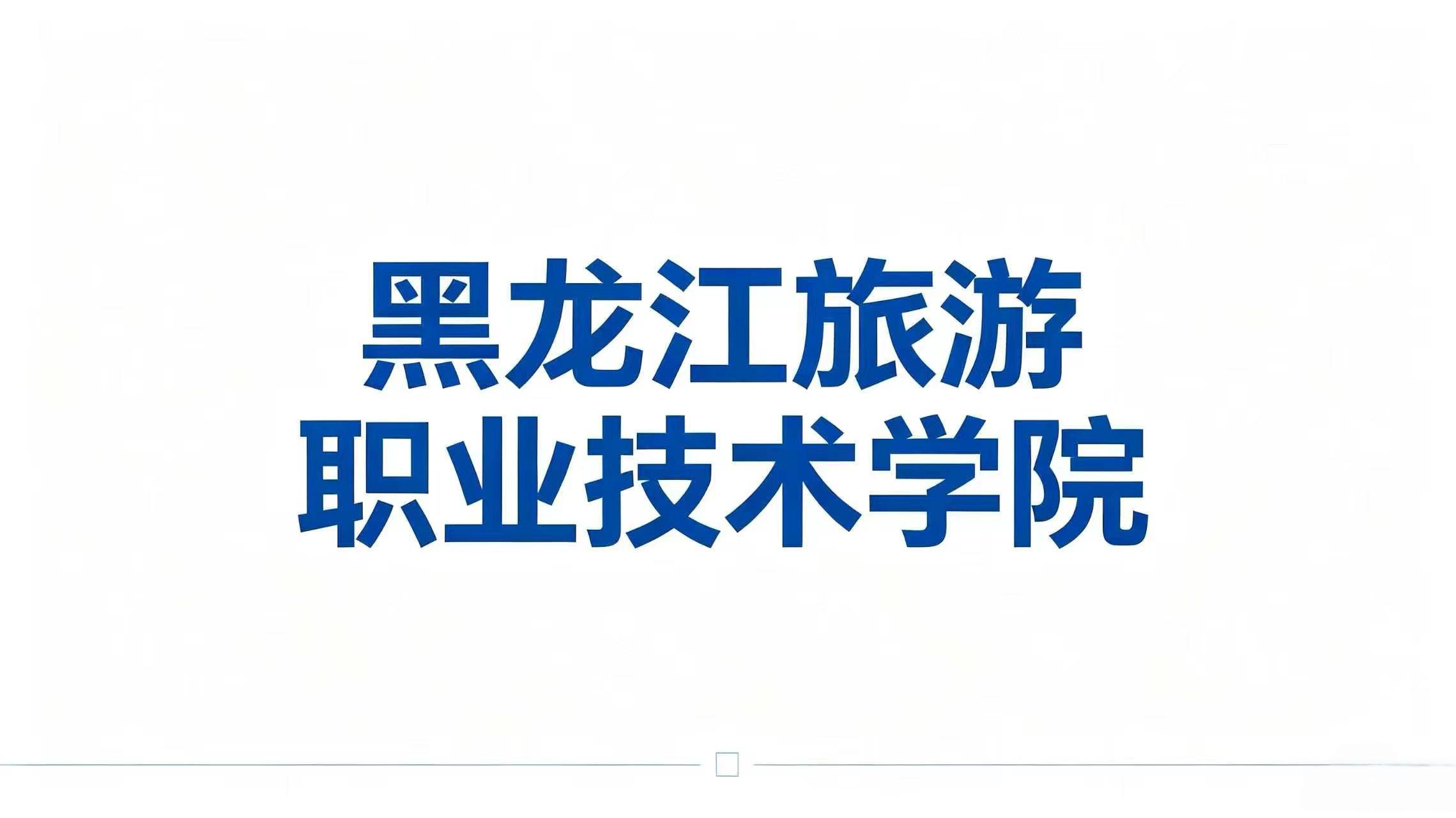 黑龙江旅游职业技术学院