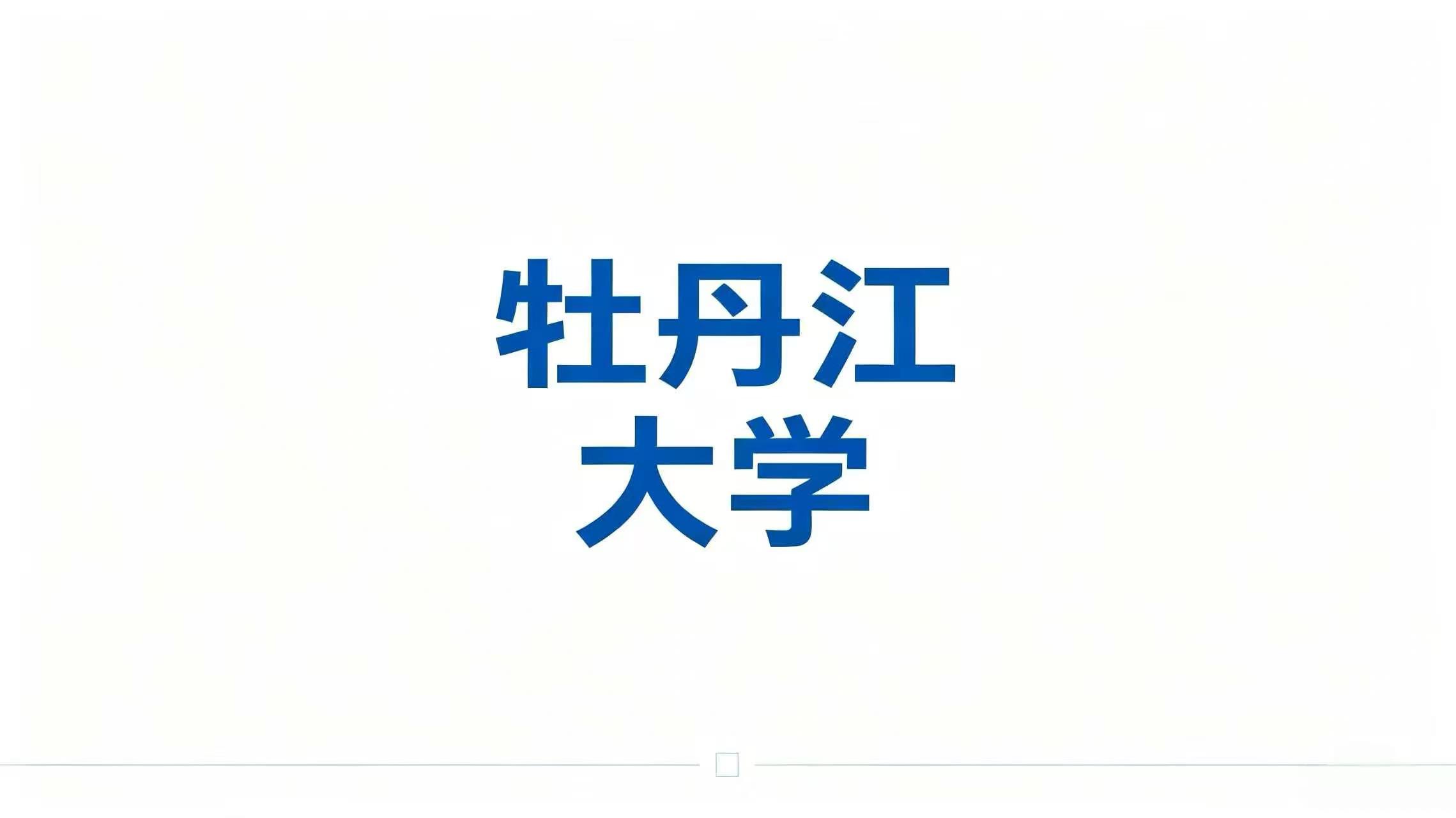 牡丹江大学