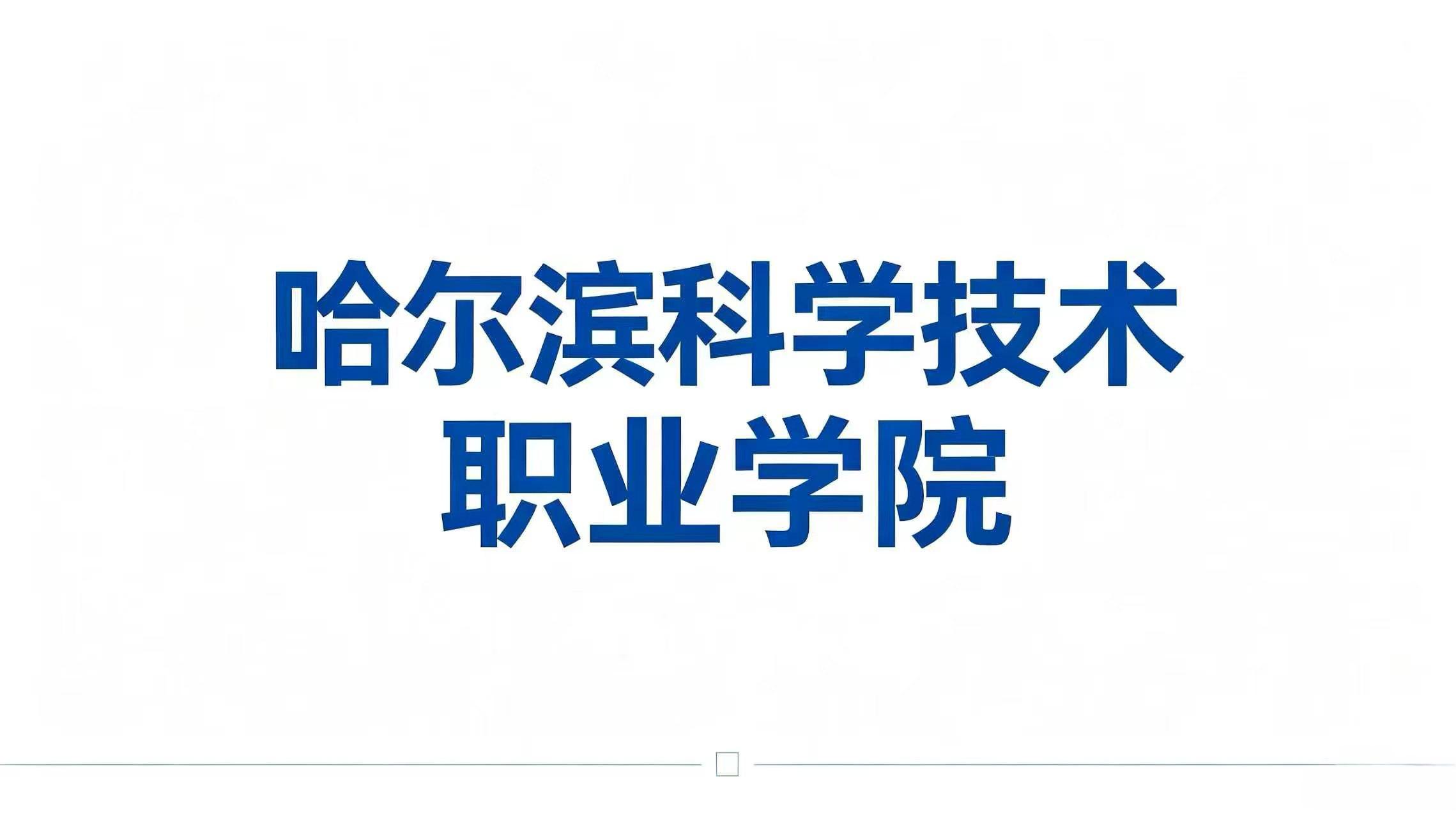 哈尔滨科学技术职业学院