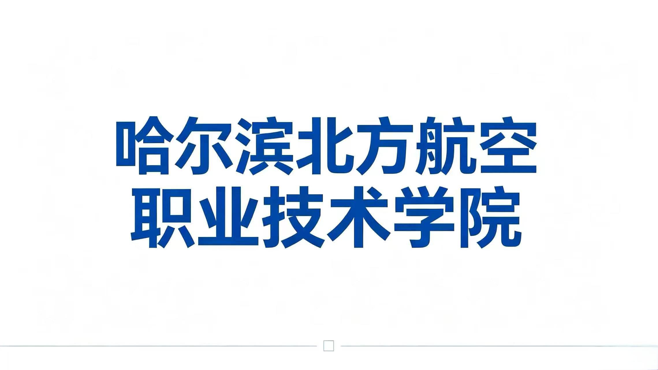 哈尔滨北方航空职业技术学院