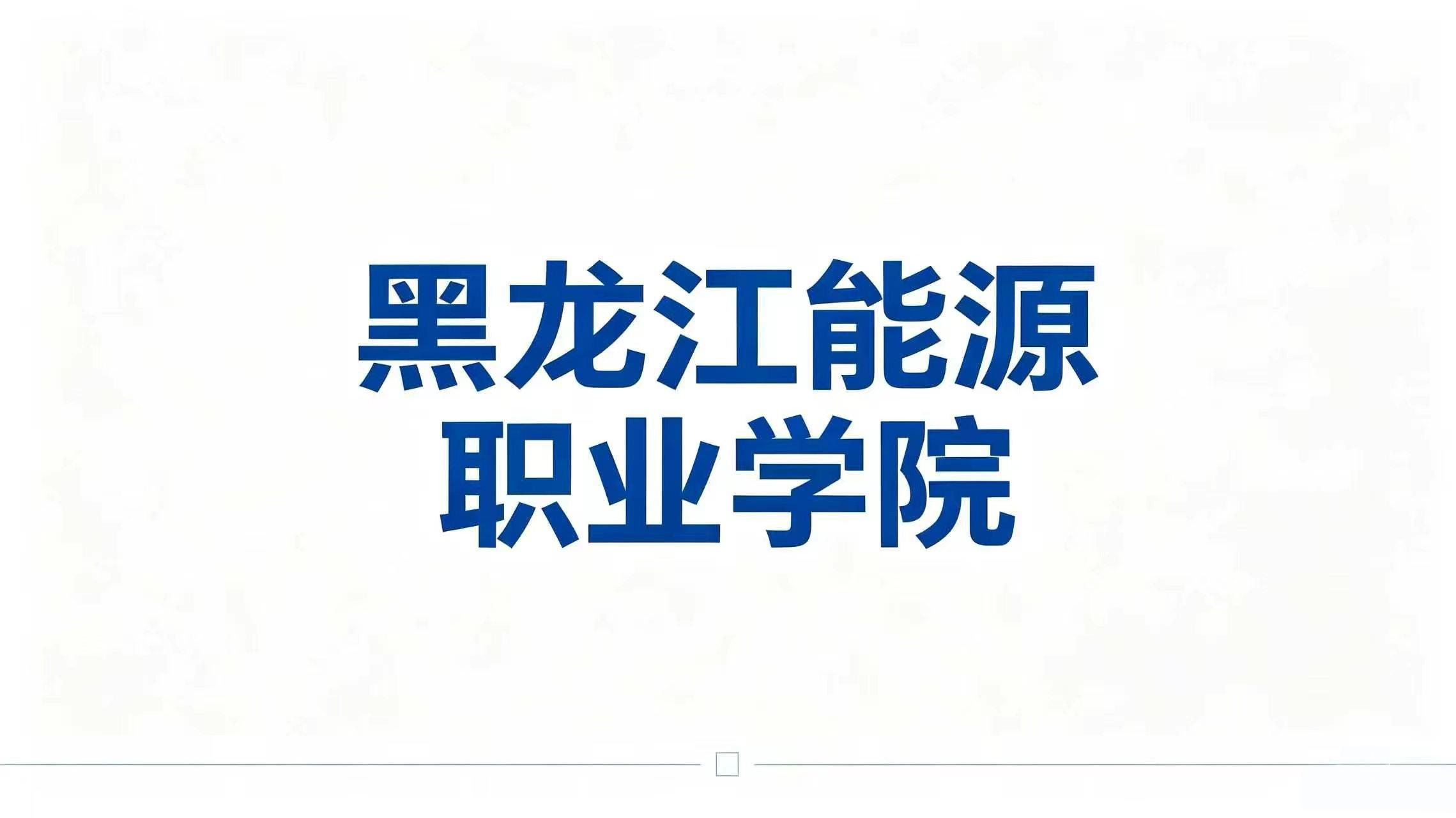 黑龙江能源职业学院