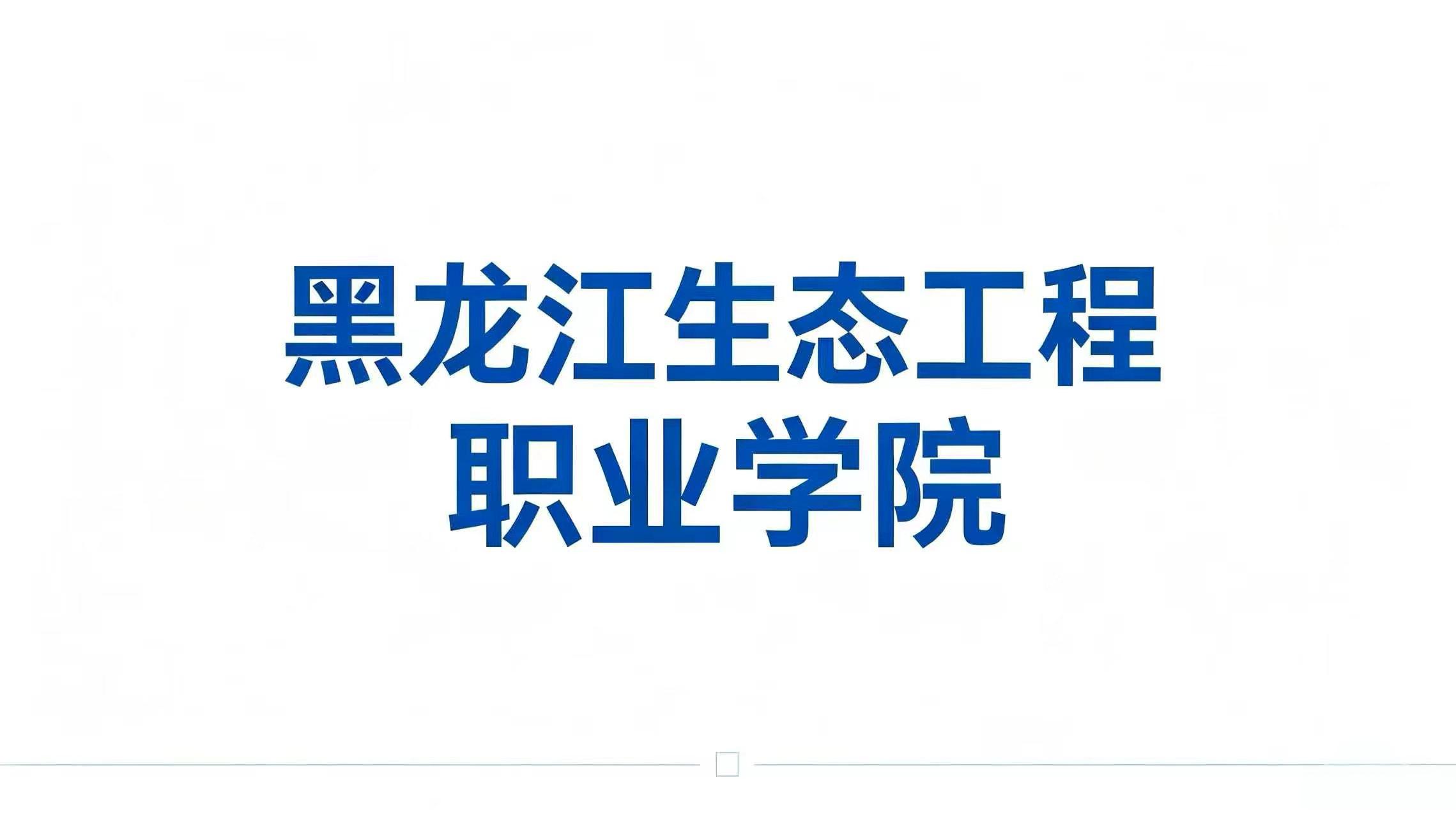 黑龙江生态工程职业学院