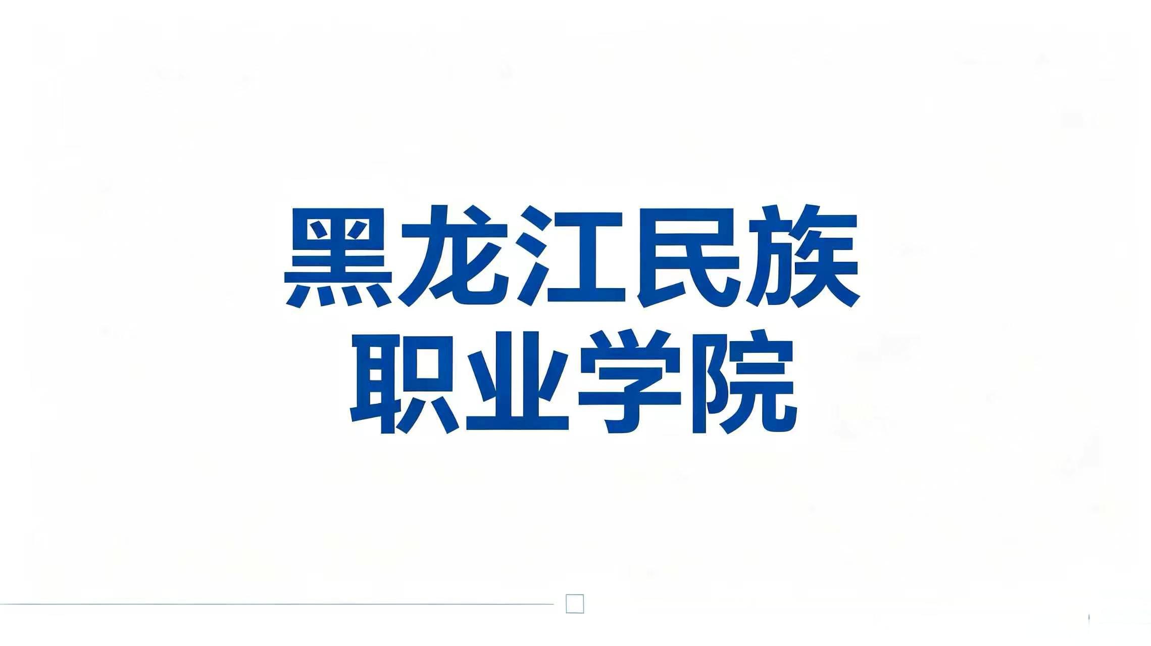 黑龙江民族职业学院