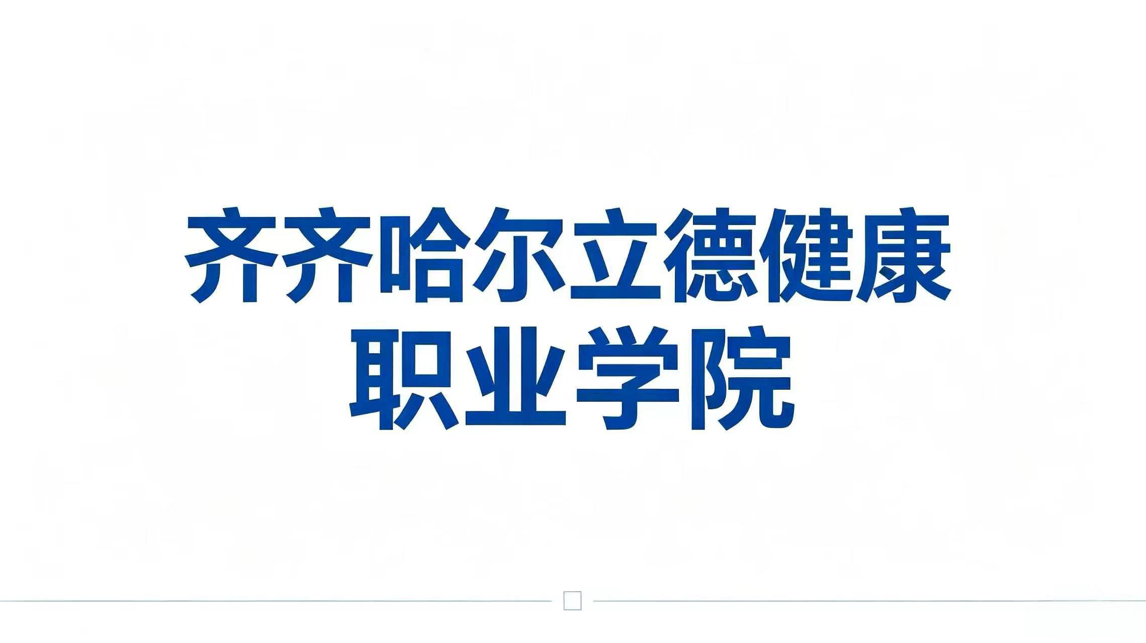 齐齐哈尔立德健康职业学院