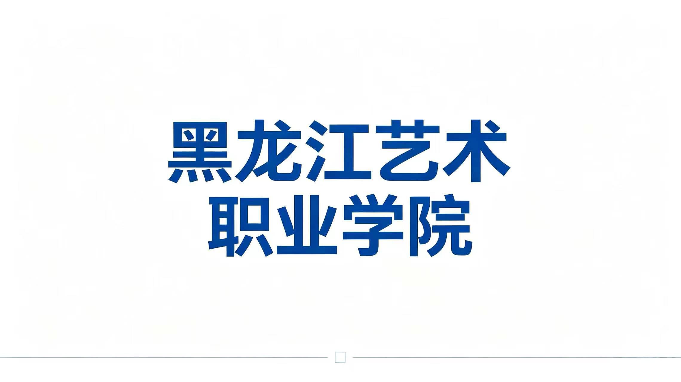 黑龙江艺术职业学院