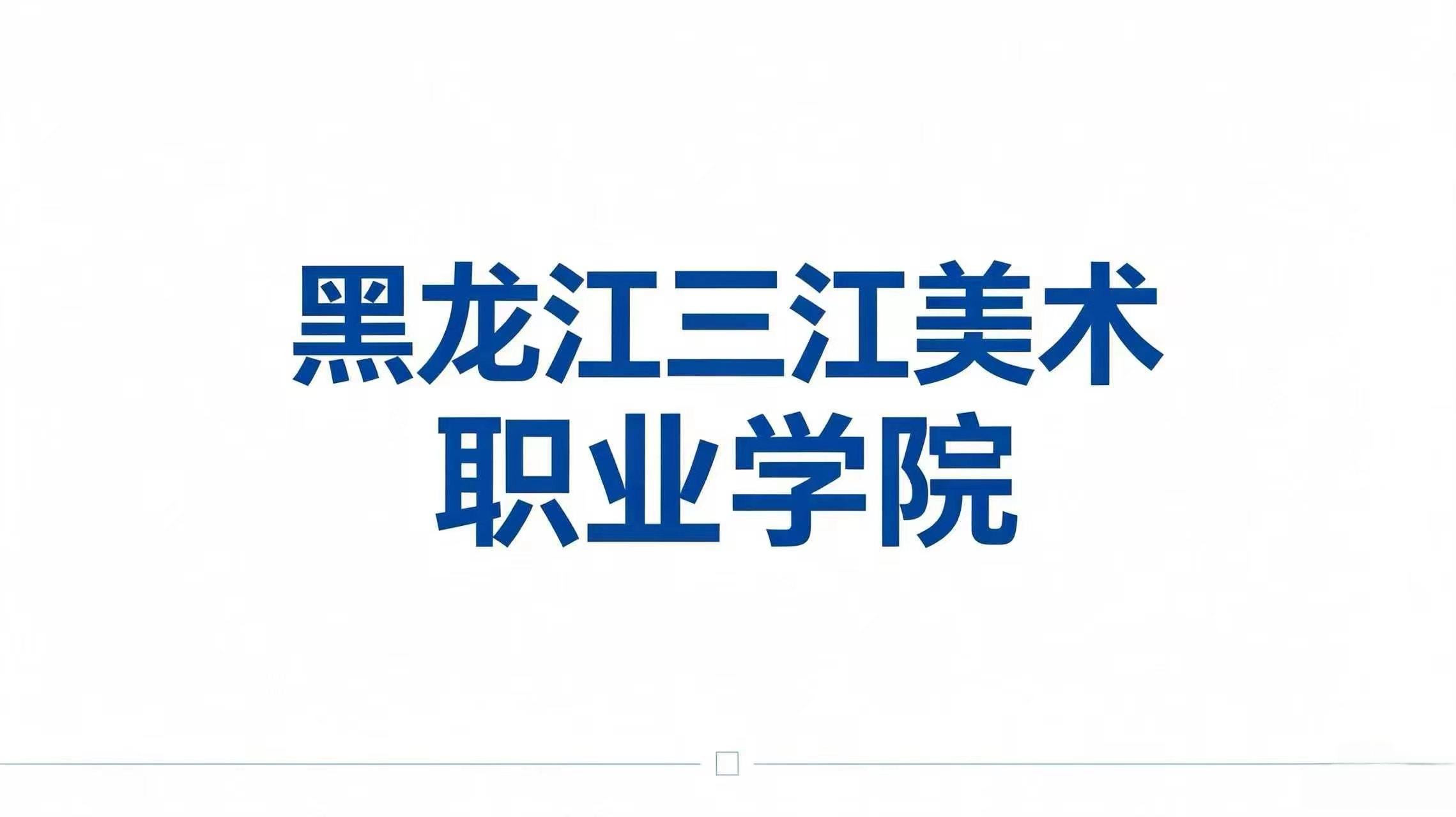 黑龙江三江美术职业学院