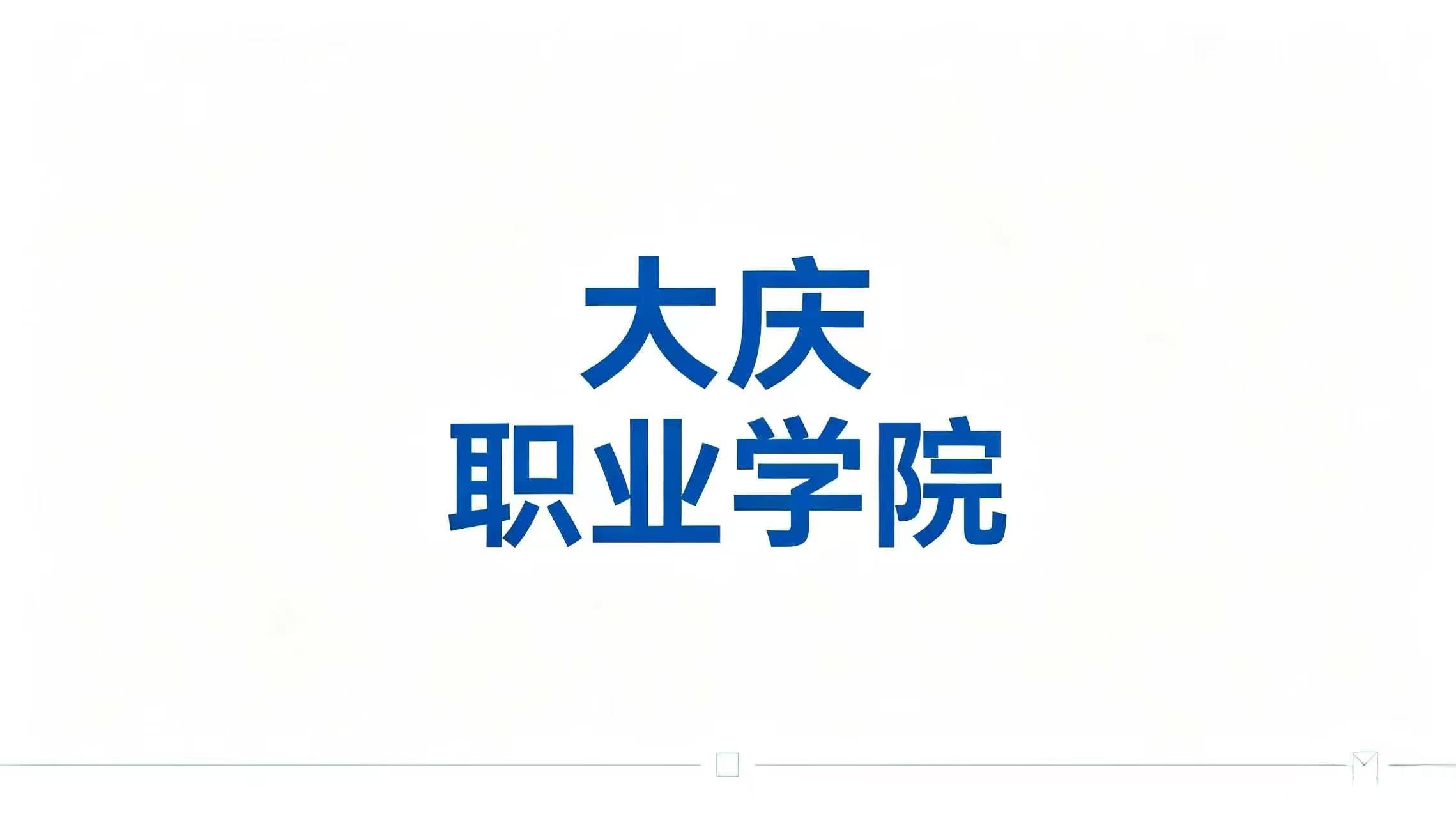 大庆职业学院