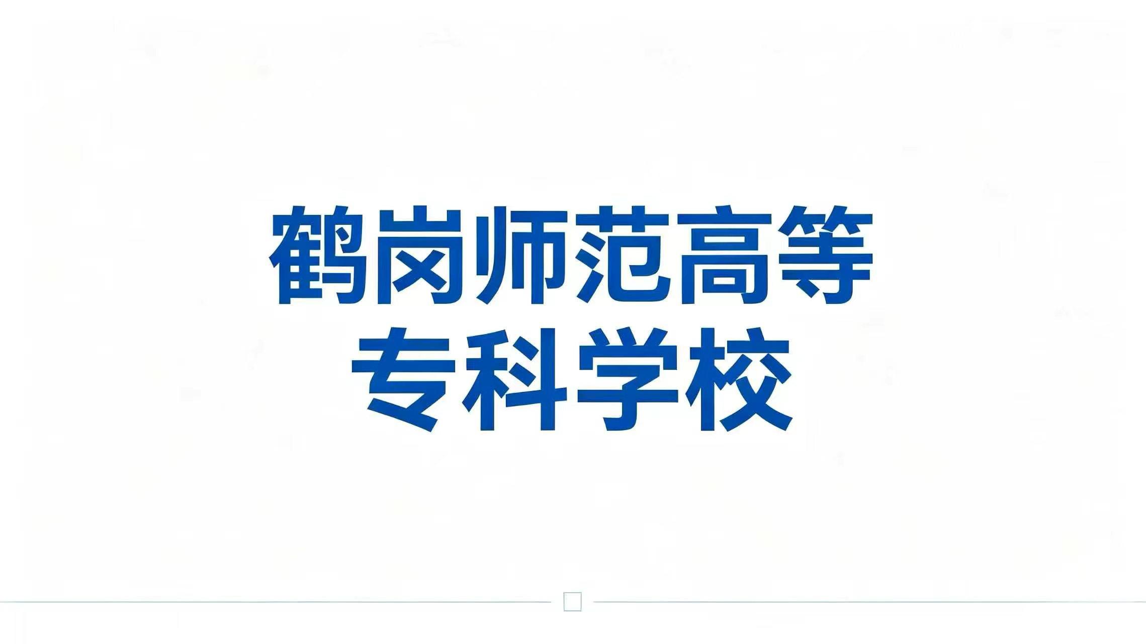 鹤岗师范高等专科学校