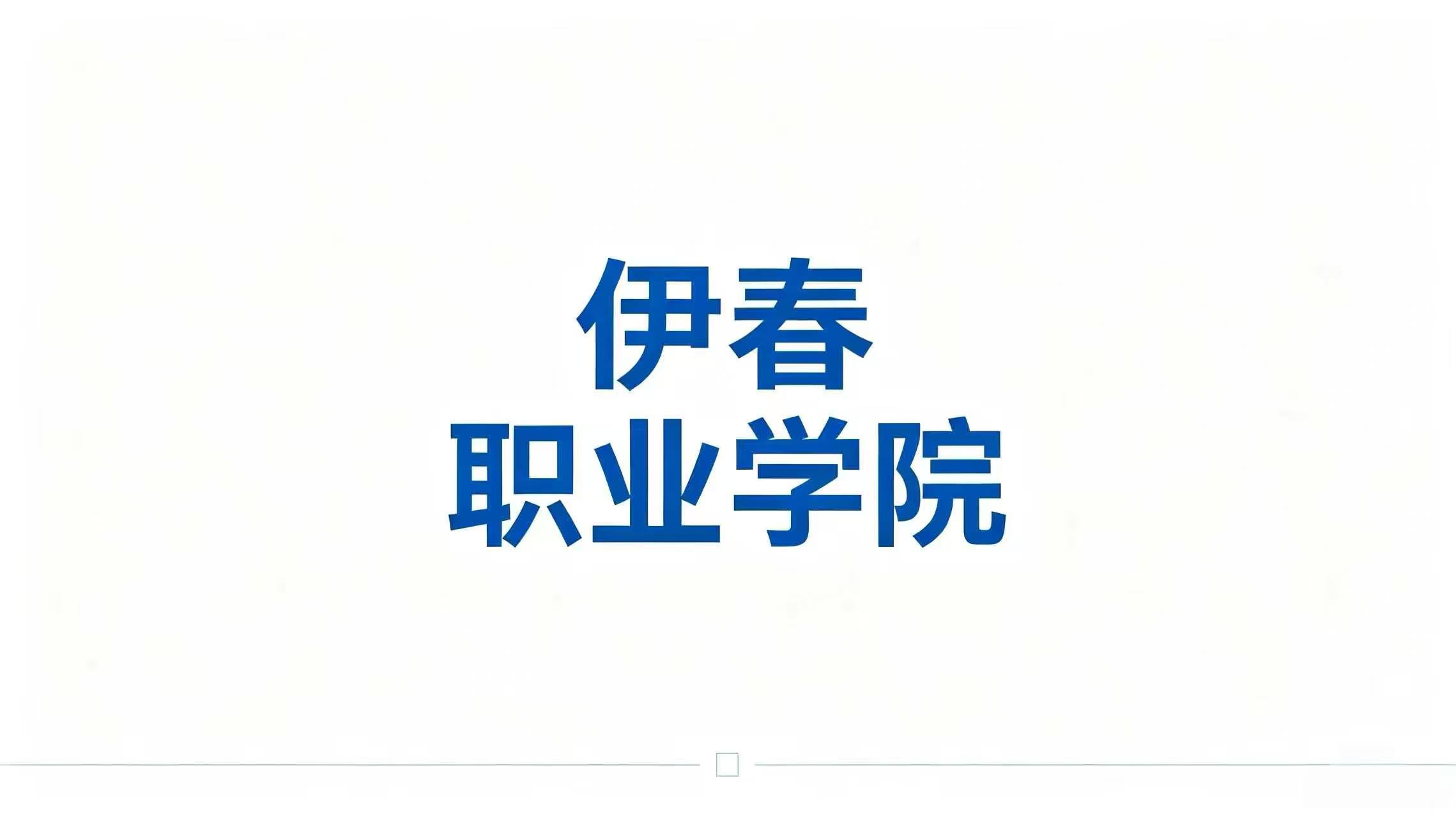 伊春职业学院