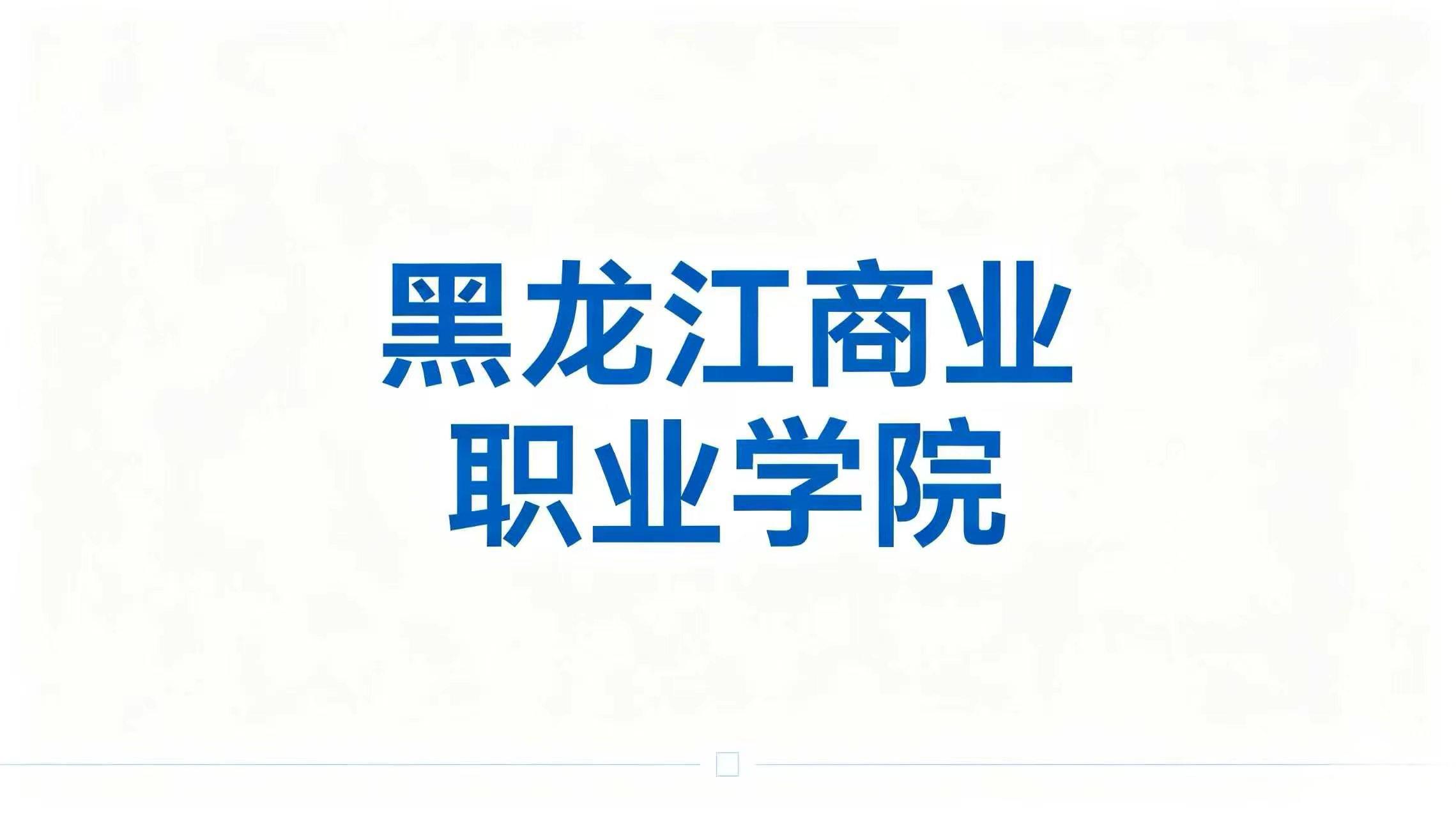 黑龙江商业职业学院