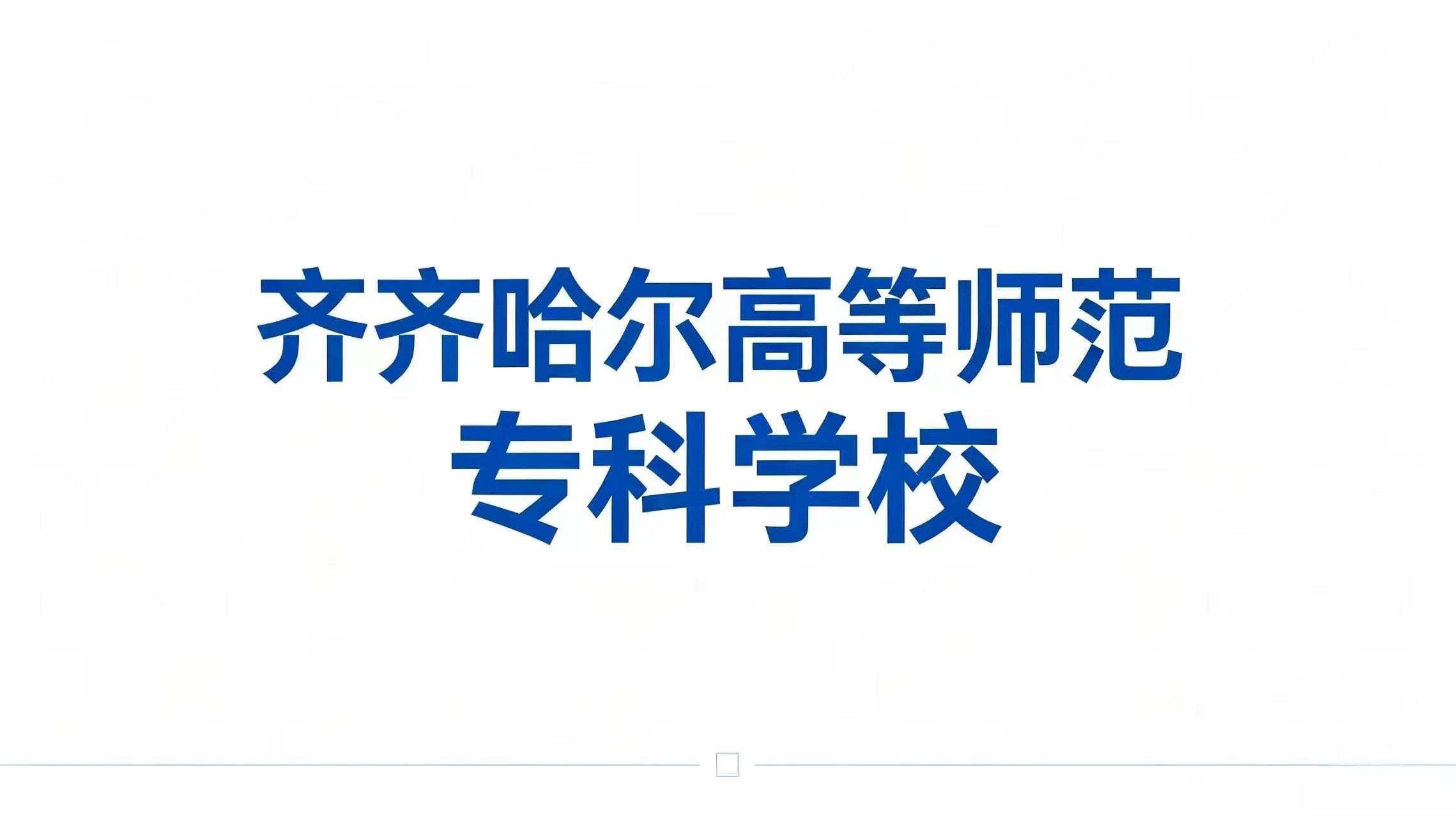 齐齐哈尔高等师范专科学校