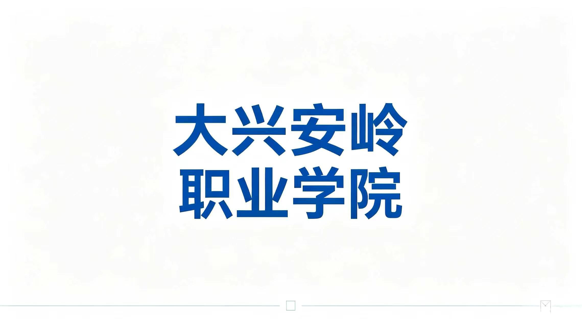大兴安岭职业学院