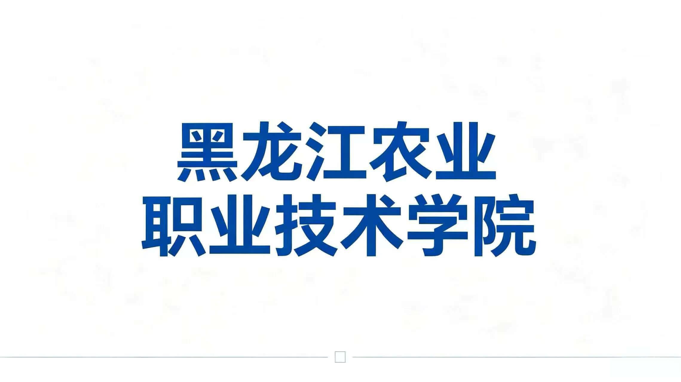 黑龙江农业职业技术学院