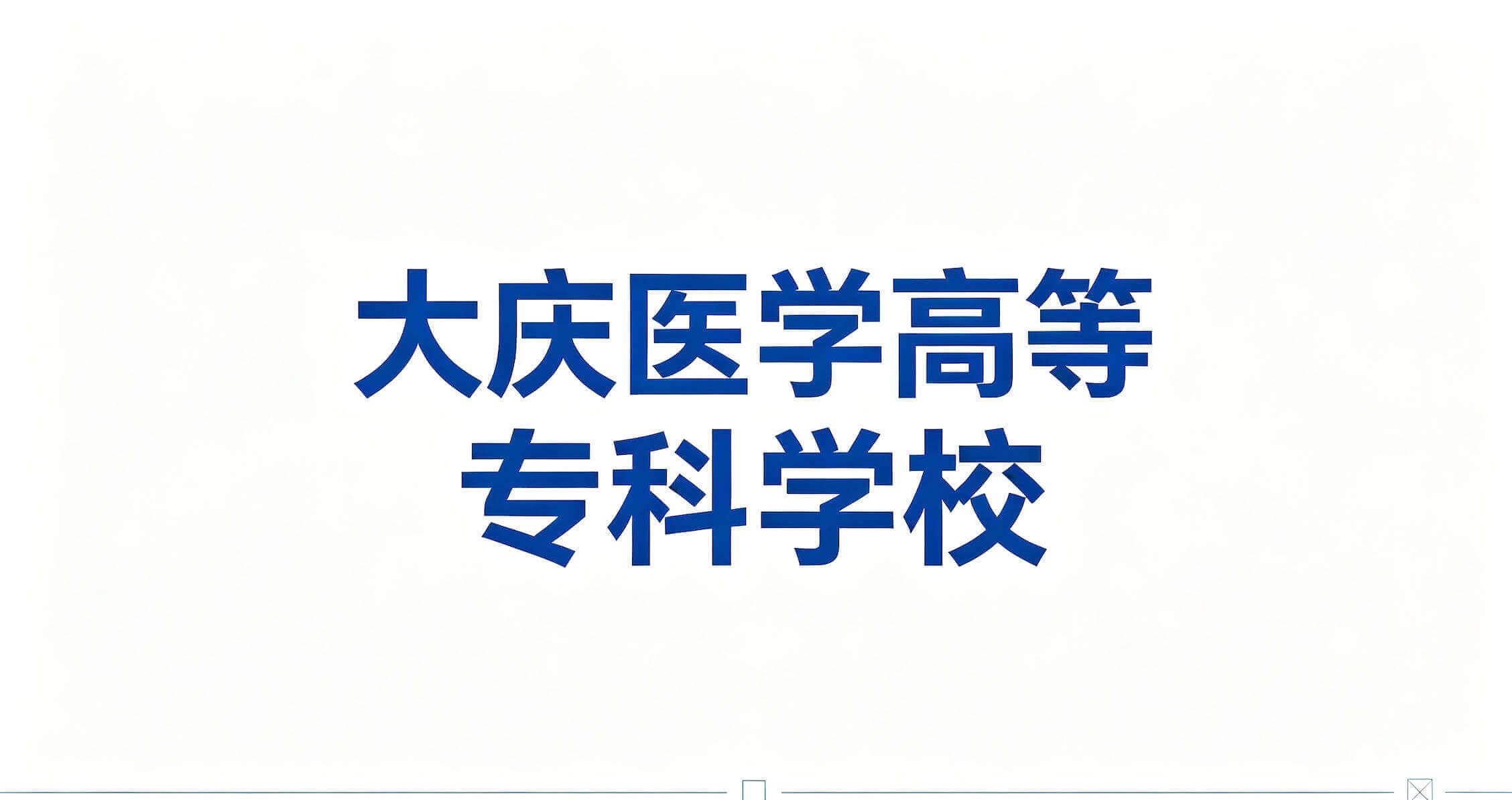 大庆医学高等专科学校