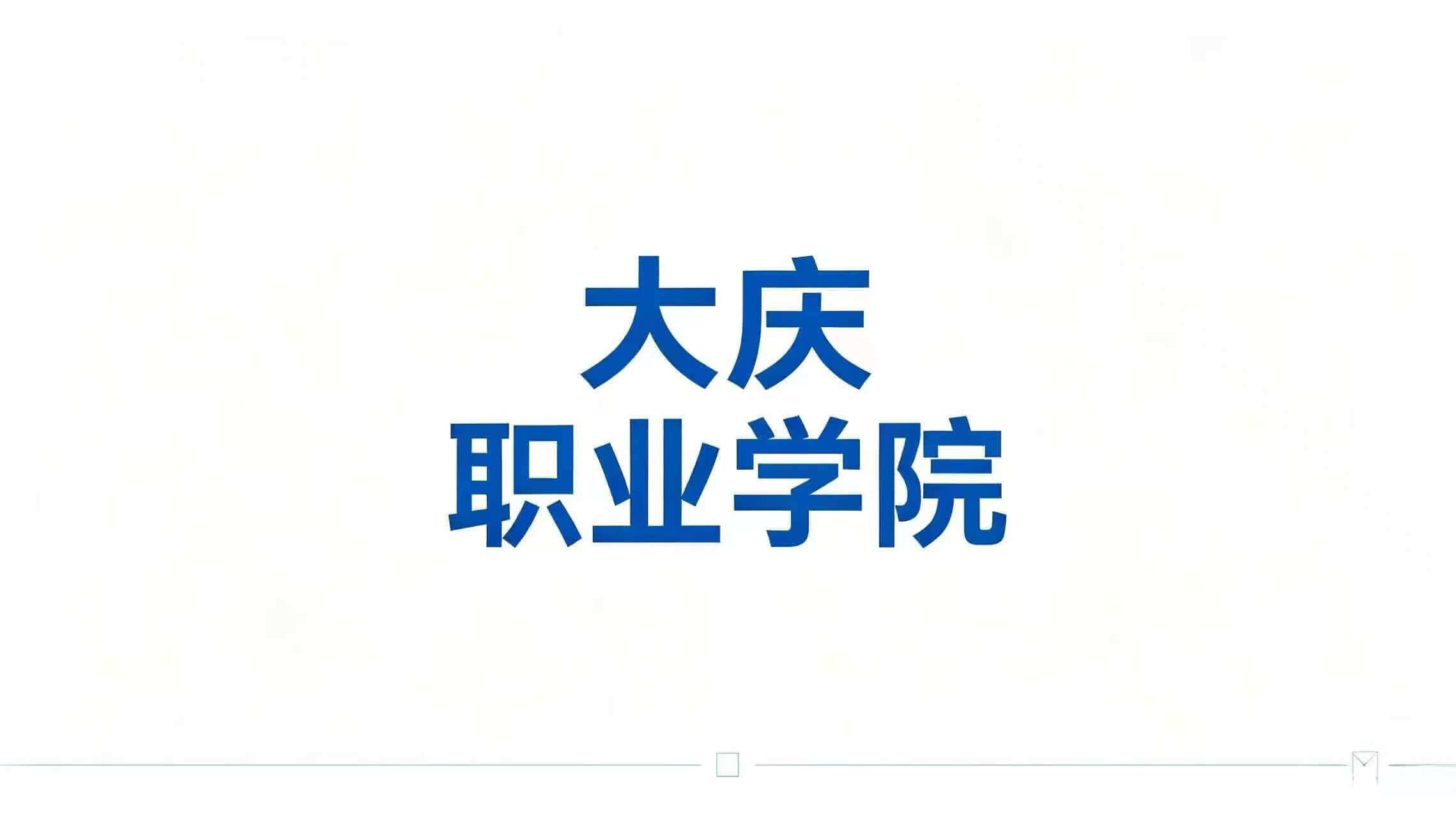 大庆职业学院