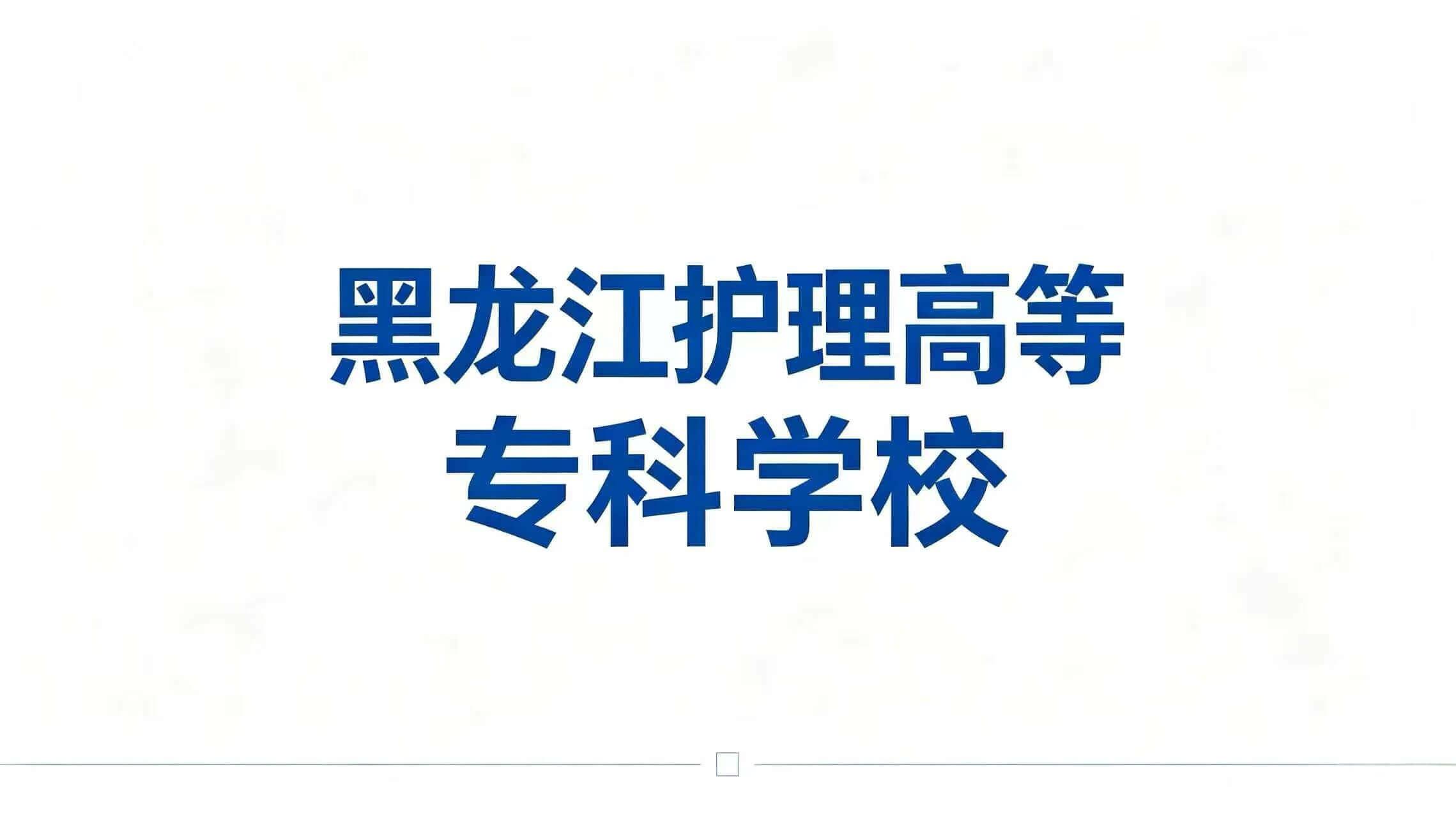 黑龙江护理高等专科学校