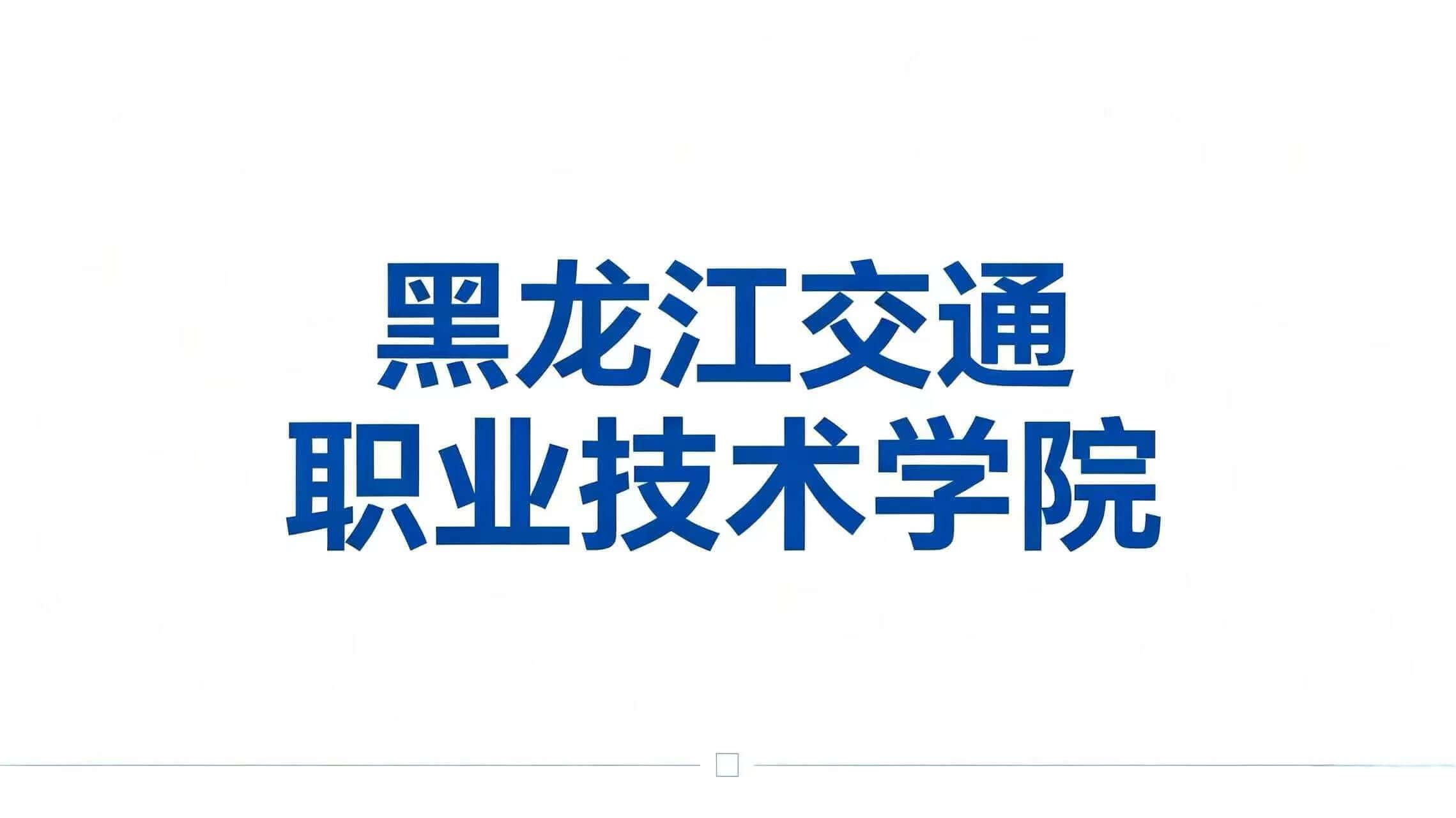 黑龙江交通职业技术学院