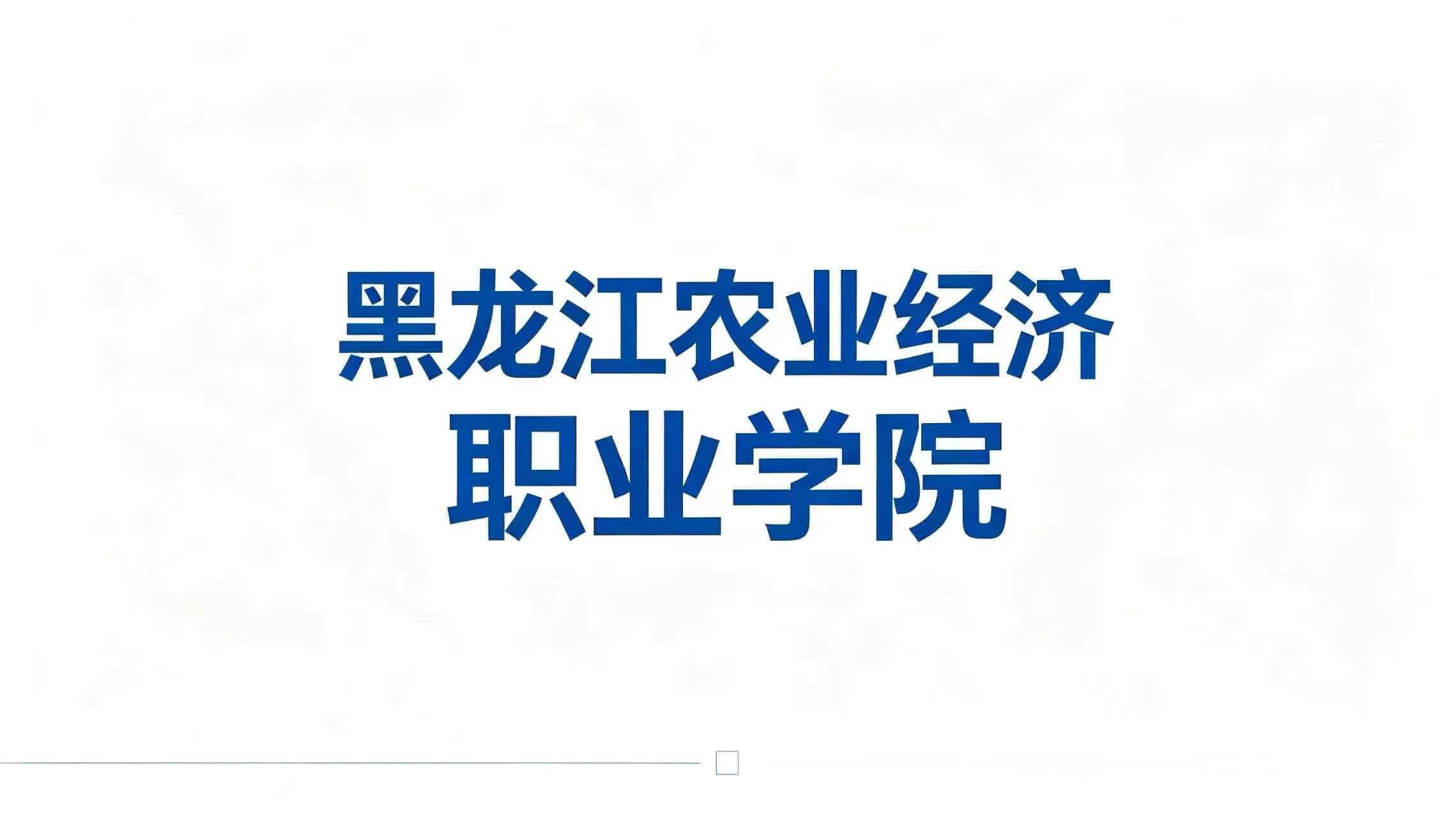 黑龙江农业经济职业学院