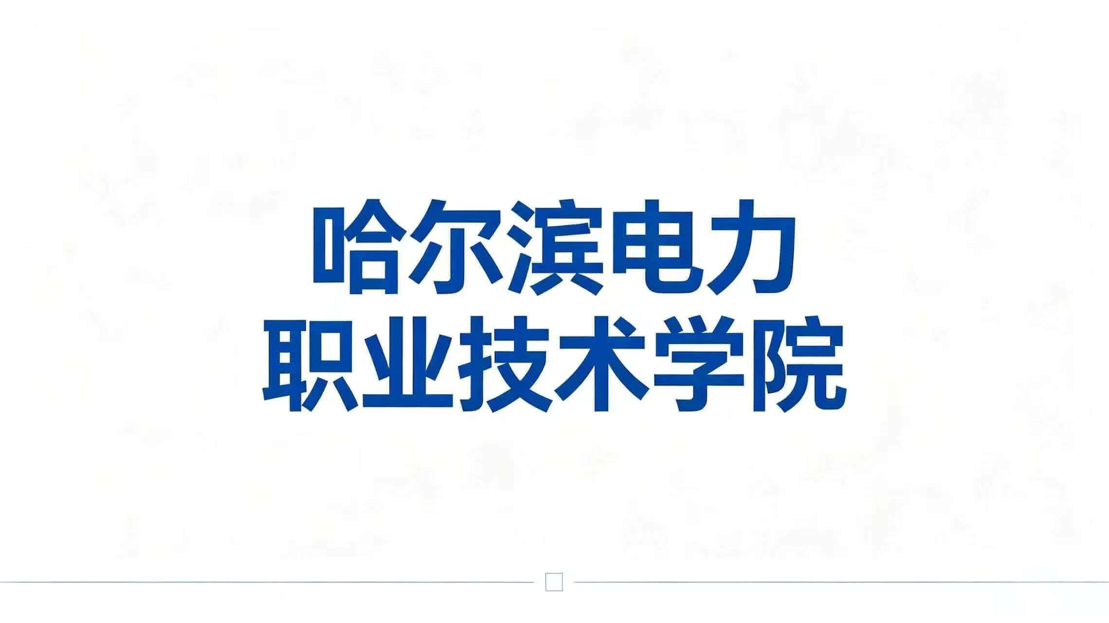 哈尔滨电力职业技术学院