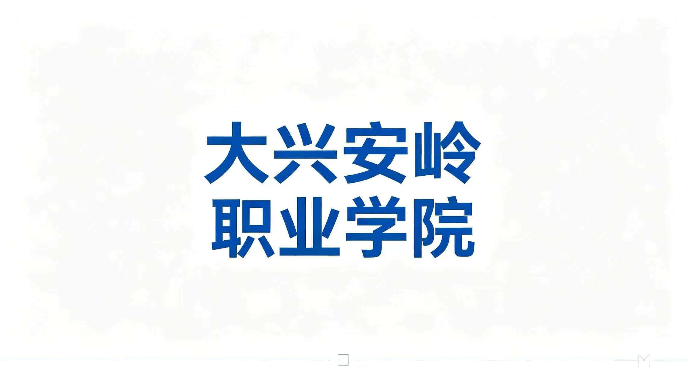 大兴安岭职业学院