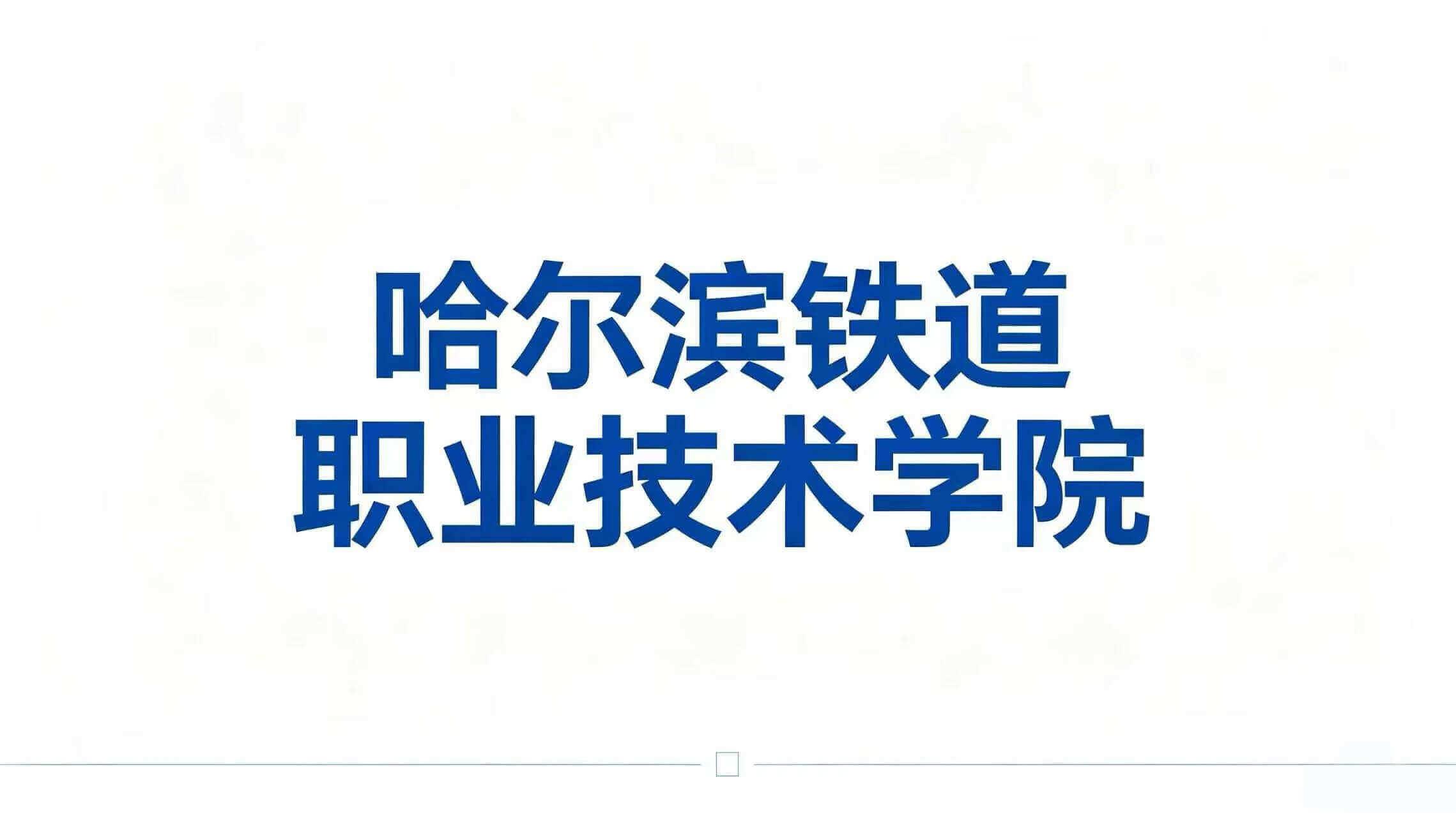 哈尔滨铁道职业技术学院
