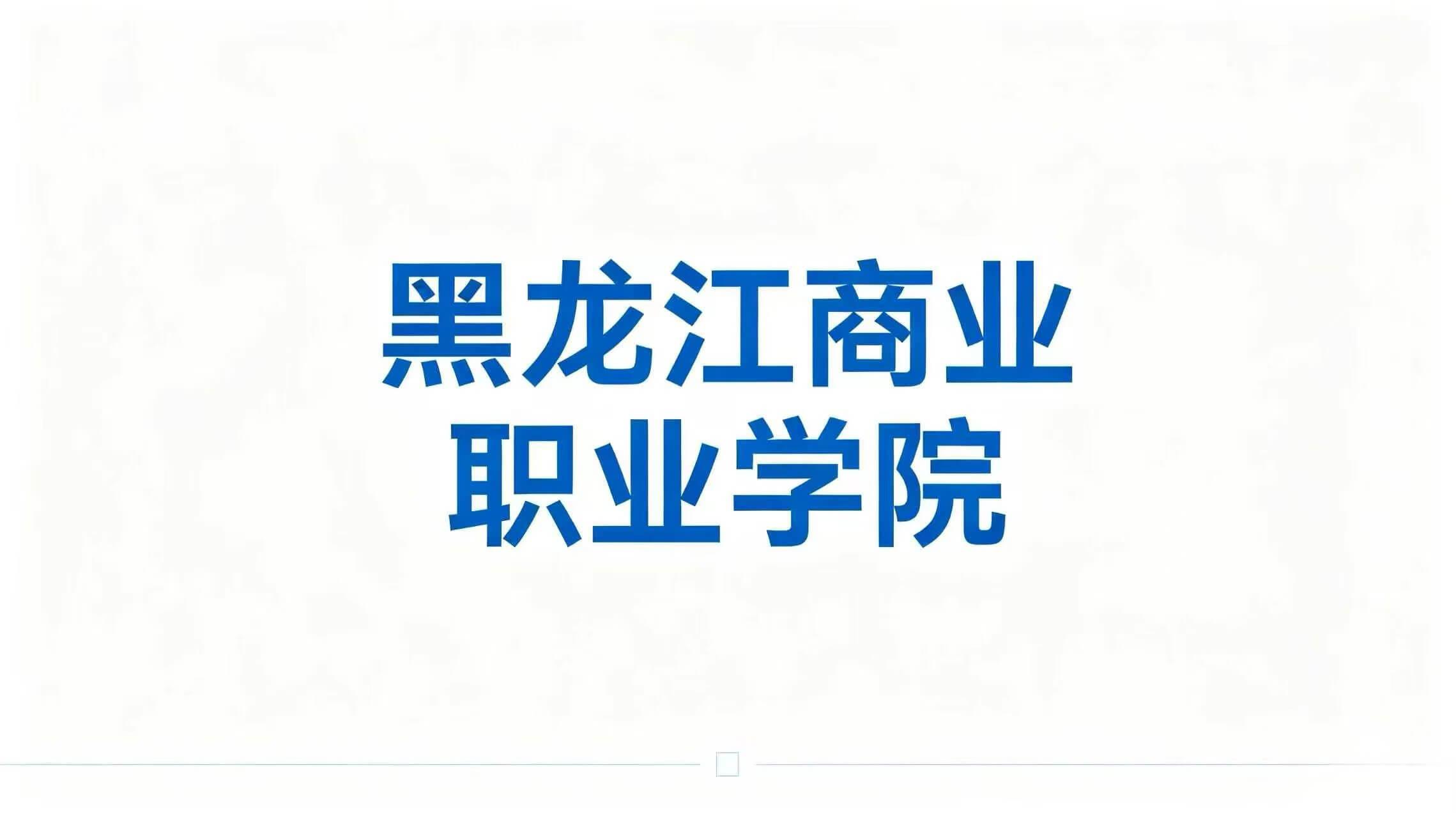 黑龙江商业职业学院