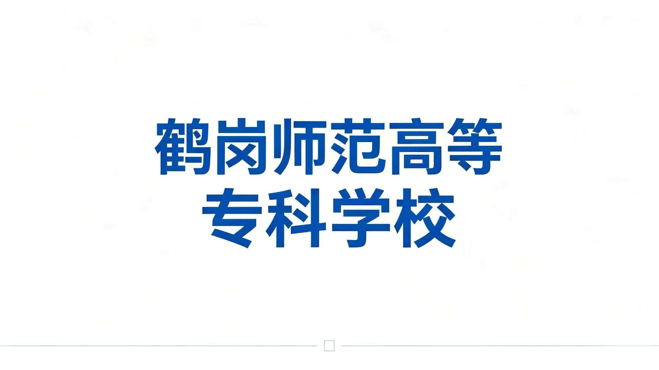 鹤岗师范高等专科学校