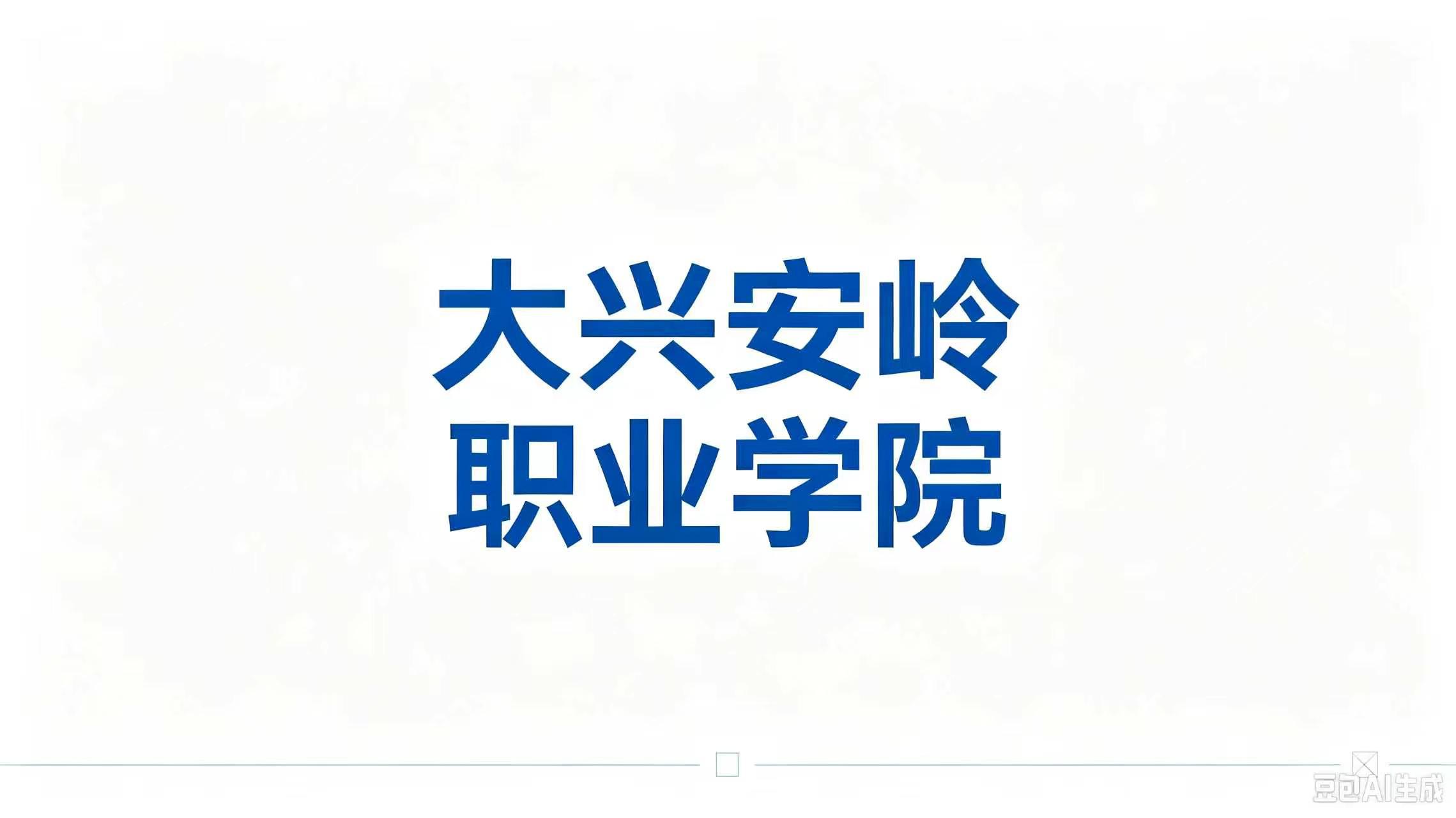 大兴安岭职业学院