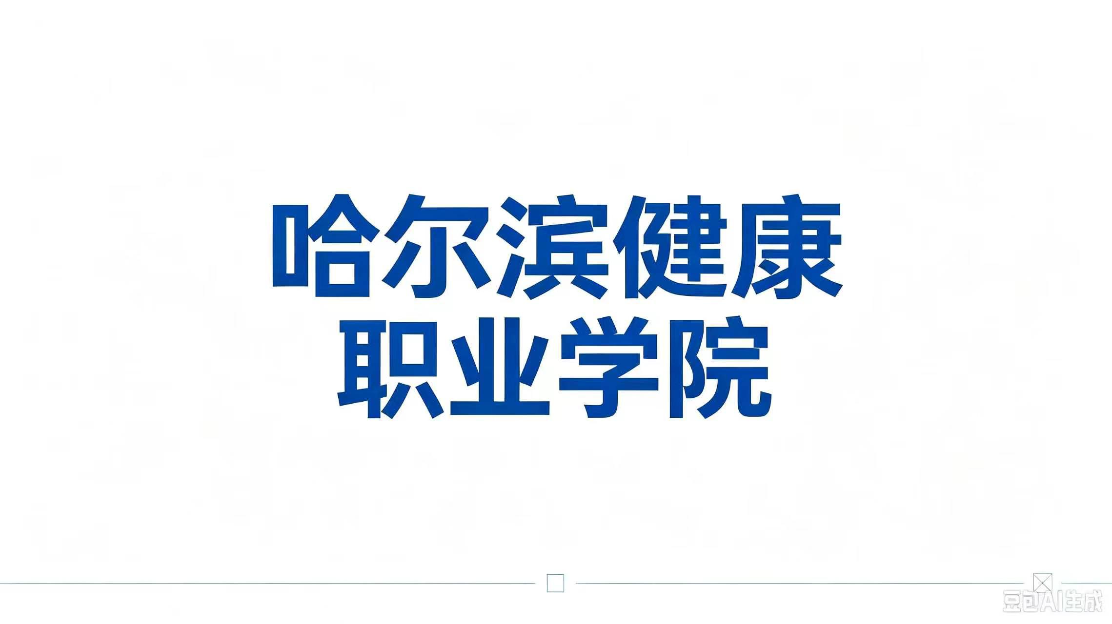 哈尔滨健康职业学院